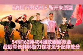 《高山下的花环》靳开来的。原型，54军162师484团政委廖双全