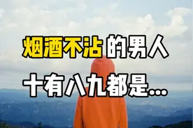 烟酒不沾的男人，十有八九都是......视频封面