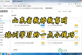 山东省教师教育网培训学习的一点小技巧视频封面