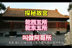 #北京旅游#探秘故宫 乾西五所 乾东五所  叫做阿哥所视频封面