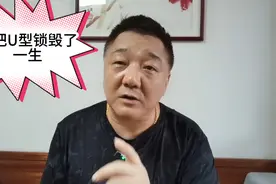一把U型锁毁了一生