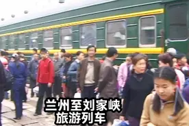 永靖记忆一一兰州至刘家峡旅游列车