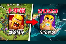 逐渐沦为“垃圾游戏”分服不到2年的《部落冲突》为何会骂声一片视频封面