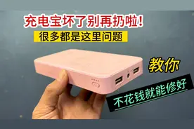充电宝坏了别扔，大部分都是这里问题，教你不用花钱就能轻松修好视频封面