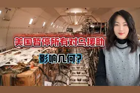 美国暂停对乌援助，影响几何？视频封面