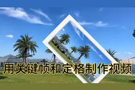 这个卡点视频好看，用关键帧和定格制作完成的，一看就懂一学就会