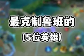 最克制鲁班的5位英雄
