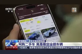 警惕网络二手车交易消费陷阱 浙江 网购二手车 竟是推定全损车辆视频封面