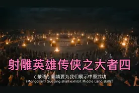 徐克2025最新电影《射雕英雄传之侠之大者》四视频封面