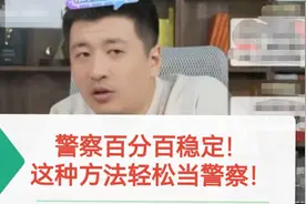 张雪峰：警察百分百稳定！这种方法可以轻松当警察！