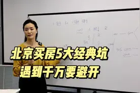 北京人买房有这5大经典坑：遇到千万要避开视频封面