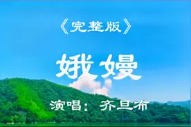 完整版《娥嫚》原唱齐旦布深情演绎，歌曲深情感人非常好听！
