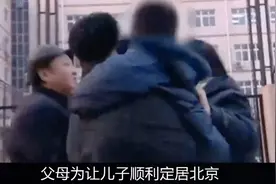 父母为儿子定居北京买房，要女儿女婿拿170万。否则让女儿二人…视频封面