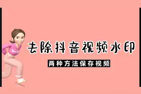去除抖音水印的两种方法！高清视频素材保存下载，操作简单还免费视频封面