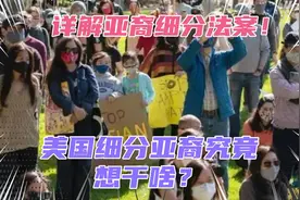详解亚裔细分法案！美国是在为大规模排华做准备？想的有点多了！视频封面