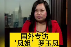 罗玉凤国外专访 #凤姐 #罗玉凤 #真实故事视频封面