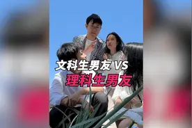 文科生男友vs理科生男友！