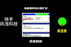 电脑D盘怎么满了怎么办？一招教你扩容。视频封面