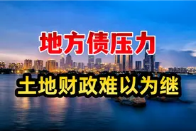 土地财政难以为继，地方债压力来了视频封面