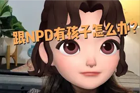 跟NPD有孩子怎么办？视频封面