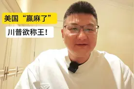 美国“赢麻了”！川普想要称王！ #美国 #特朗普 #A股 #股票视频封面