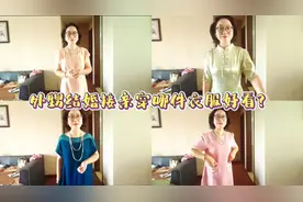 外甥结婚要去接亲，准备了四套不同风格的衣服，大家说哪套好看？视频封面