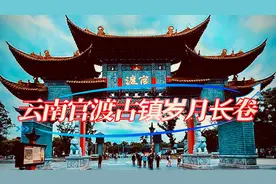 云南官渡古镇岁月长卷，古镇历史悠久，著名的历史文化古镇之一。视频封面