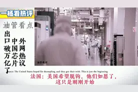 外网热议中国芯片出口破万亿！西班牙网友犀利点评！视频封面