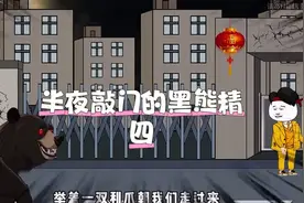 半夜敲门的黑熊精视频封面