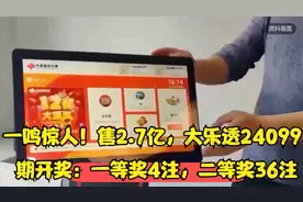 一鸣惊人！售2.7亿，大乐透24099期开奖：一等奖4注，二等奖36注视频封面