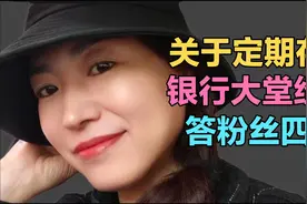 关于定期存单自动转存等4个问题，大堂经理答粉丝问#金融知识分享视频封面
