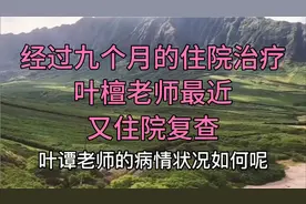 叶檀老师最近又住院复查，最新状况如何，听她怎么说视频封面
