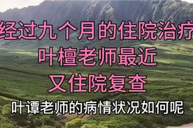 叶檀老师最近又住院复查，最新状况如何，听她怎么说视频封面