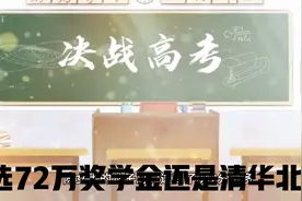 网友高考842分，选72万奖学金的香港大学，还是清华北大视频封面