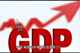 对比！世界银行预测：今年美国GDP增速1.6%，欧洲0.7%，中国呢？视频封面