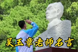 吴玉章老师的名言警句。视频封面