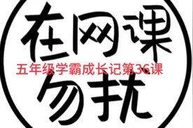 学霸成长记五年级第36课视频封面