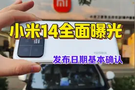 小米14全面曝光，发布日期基本确认！
