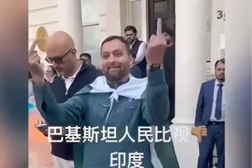 海外巴基斯坦人和印度人对峙，三哥被鄙视了。视频封面