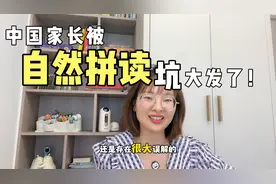 多少家长被自然拼读蛊惑了，给孩子报班之前，听听鼎妈的肺腑之言