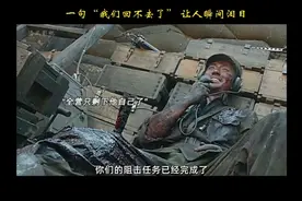 一句“我们回不来了”让人瞬间泪目 致敬英雄！视频封面