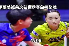 #世乒赛单打#伊藤美诚首夺世乒赛单打奖牌！视频封面
