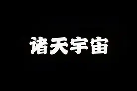一口气看完奇遇原始人诸天宇宙[高清修复版]