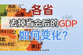 2022各省去掉省会后的GDP排名，谁最令你意外？视频封面