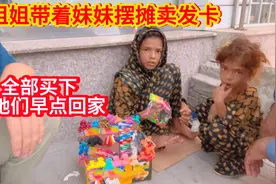 姐姐带着妹妹摆摊卖发卡，我全部买下，再带她们吃点饭，买双鞋视频封面