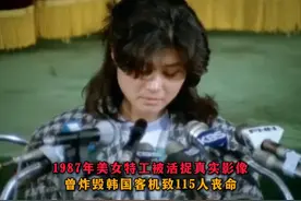 1987年美女特工被活捉真实影像，曾炸毁韩客机致115人丧命视频封面