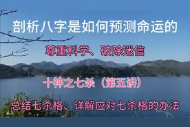 十神之七杀（第五讲）总结七杀格，详解应对七杀格的办法