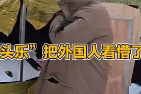 “老头乐”把外国人看懵了！视频封面