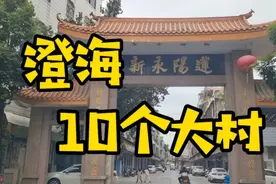 澄海旧事：澄海人口和面积十大村#上热门 #澄海 #历史 #同城视频封面