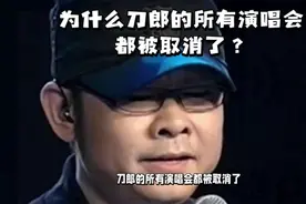 为什么刀郎的所有演唱会都被取消了？视频封面